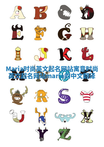 Maria时尚英文起名网站寓意_时尚英文起名网站maria的中文翻译