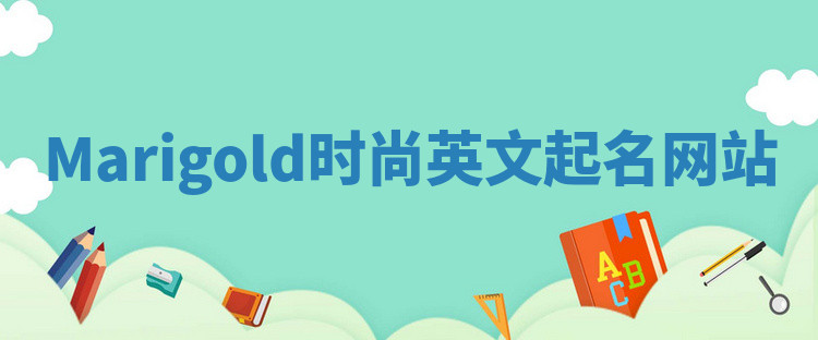 Marigold时尚英文起名网站 Marigold时尚英文起名网站