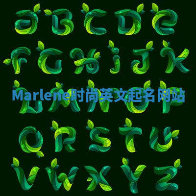 Marlene时尚英文起名网站