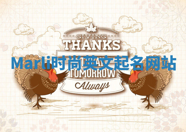 Marli时尚英文起名网站