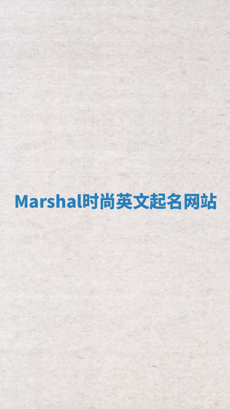 Marshal时尚英文起名网站 Marshal时尚英文起名网站