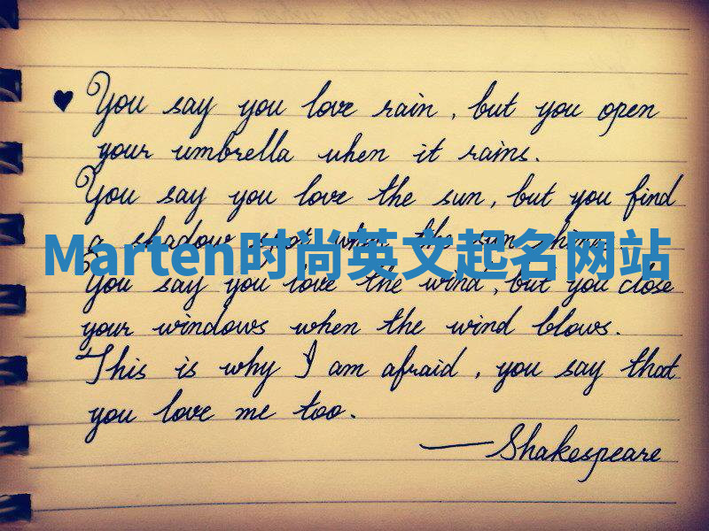 Marten时尚英文起名网站