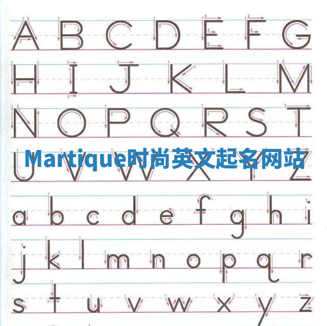 Martique时尚英文起名网站 Martique时尚英文起名网站