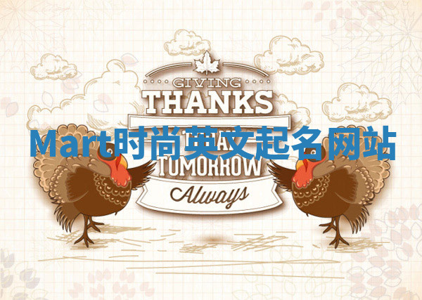 Mart时尚英文起名网站 Mart时尚英文起名网站