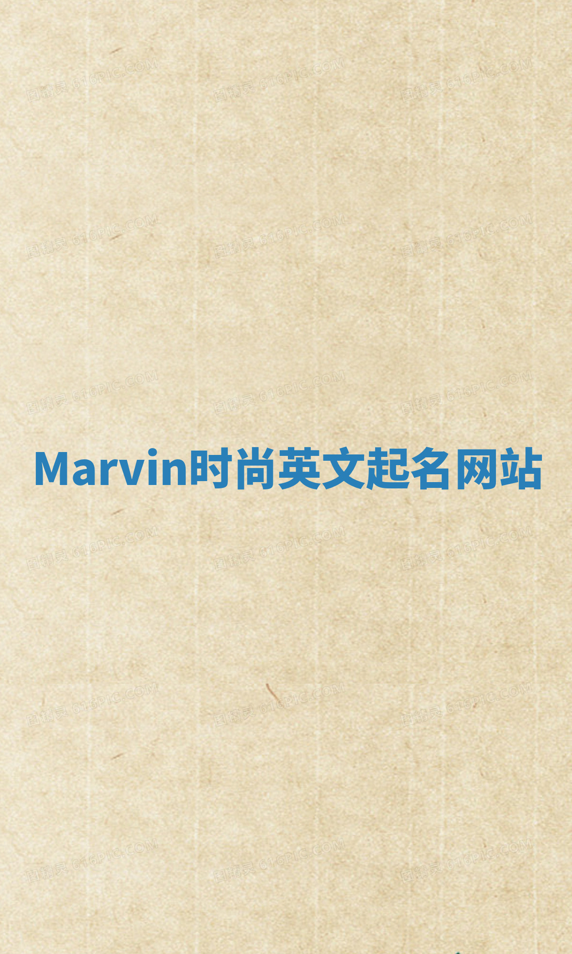 Marvin时尚英文起名网站 Marvin时尚英文起名网站