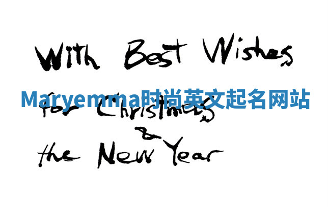 Maryemma时尚英文起名网站