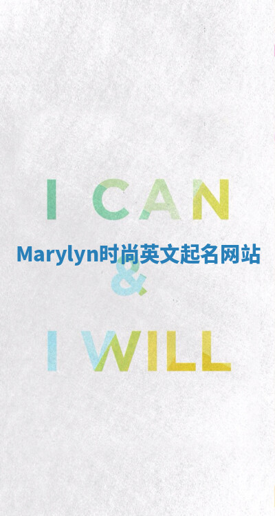 Marylyn时尚英文起名网站 Marylyn时尚英文起名网站