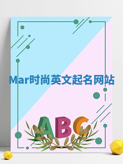 Mar时尚英文起名网站