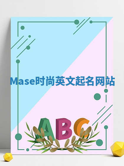 Mase时尚英文起名网站