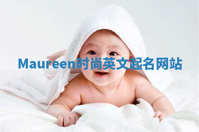 Maureen时尚英文起名网站
