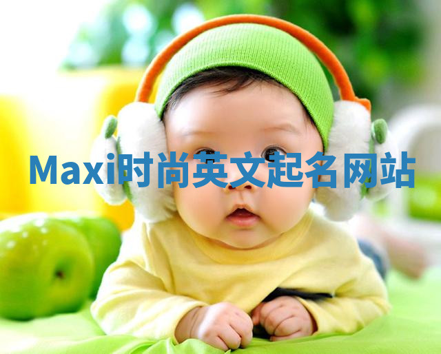 Maxi时尚英文起名网站