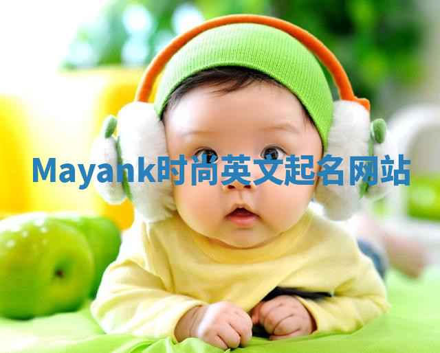 Mayank时尚英文起名网站 Mayank时尚英文起名网站