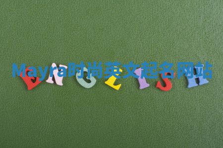 Mayra时尚英文起名网站 Mayra时尚英文起名网站