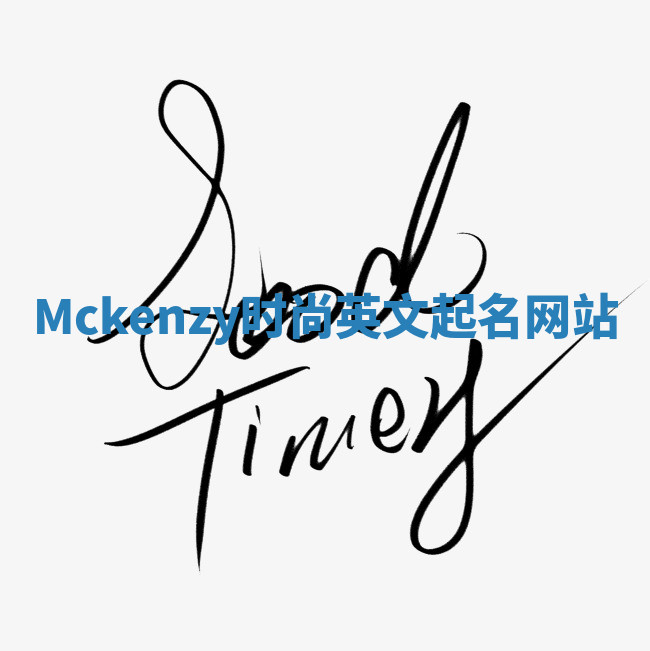 Mckenzy时尚英文起名网站 Mckenzy时尚英文起名网站