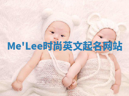 Me'Lee时尚英文起名网站