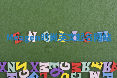 Meagen时尚英文起名网站 Meagen时尚英文起名网站