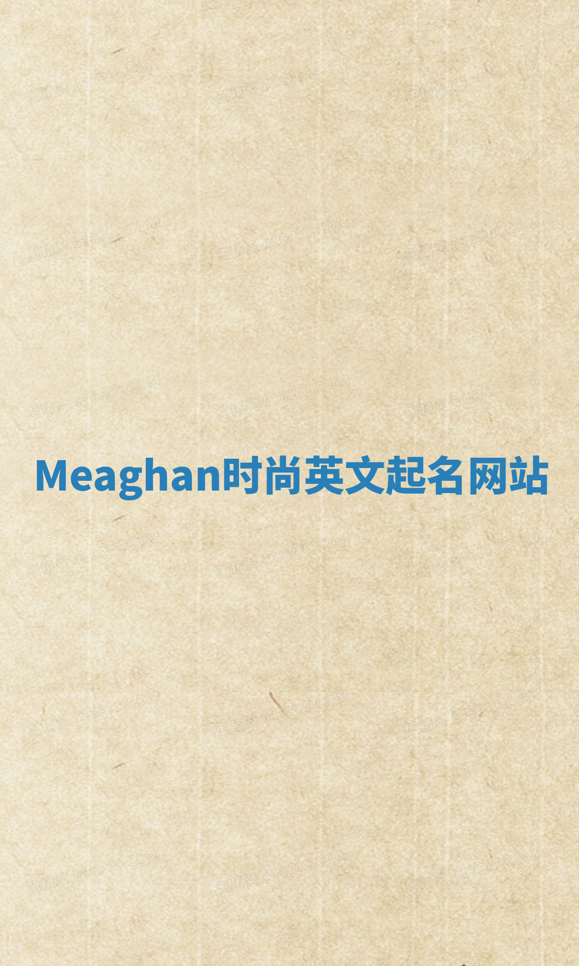 Meaghan时尚英文起名网站 Meaghan时尚英文起名网站