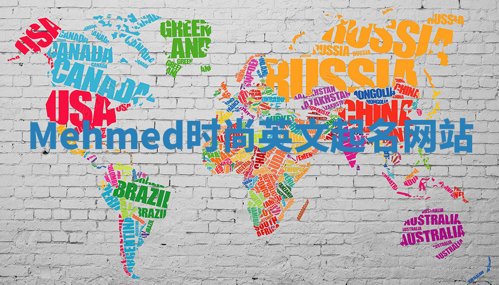 Mehmed时尚英文起名网站 Mehmed时尚英文起名网站