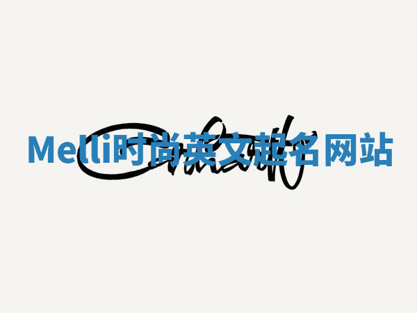 Melli时尚英文起名网站 Melli时尚英文起名网站