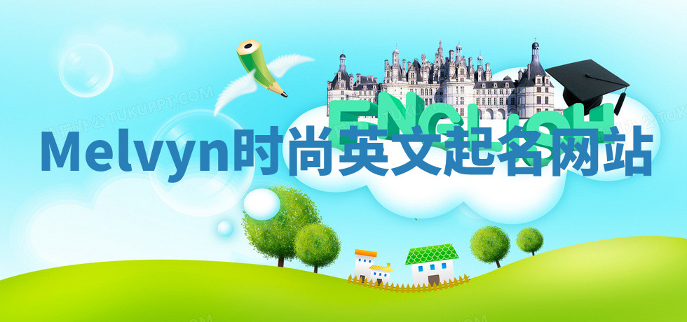 Melvyn时尚英文起名网站 Melvyn时尚英文起名网站