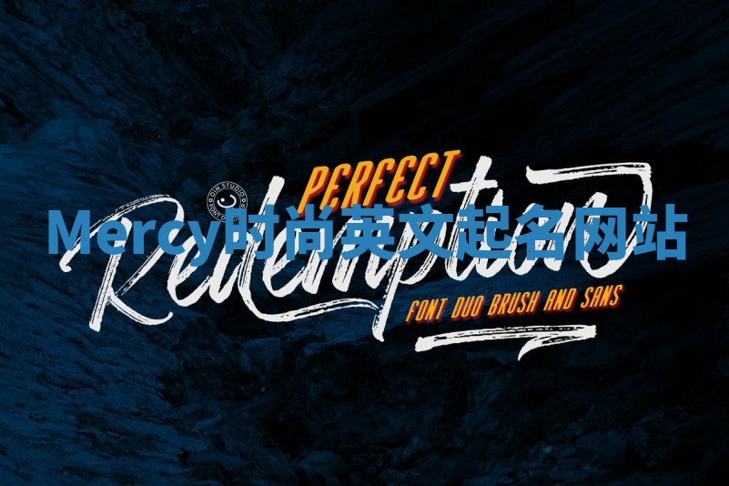 Mercy时尚英文起名网站 Mercy时尚英文起名网站