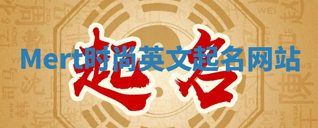 Mert时尚英文起名网站 Mert时尚英文起名网站