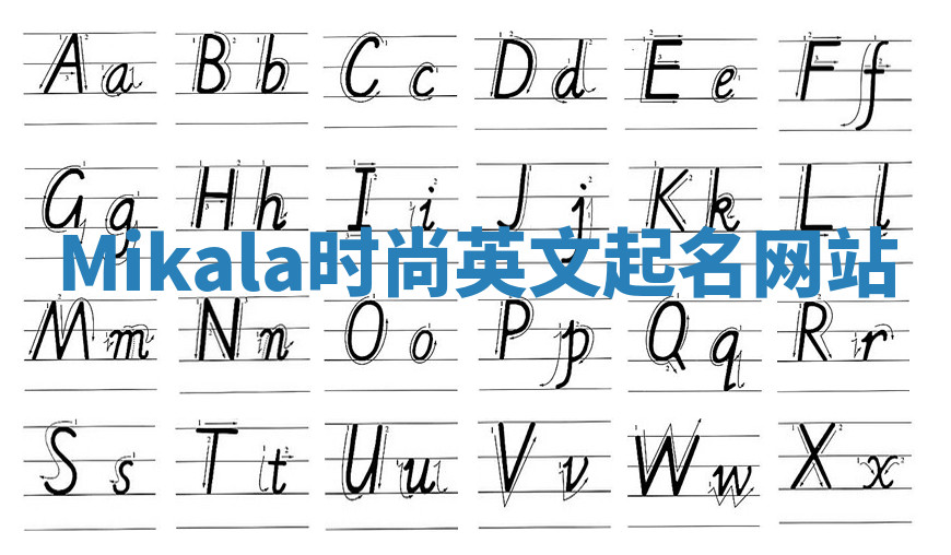 Mikala时尚英文起名网站 Mikala时尚英文起名网站