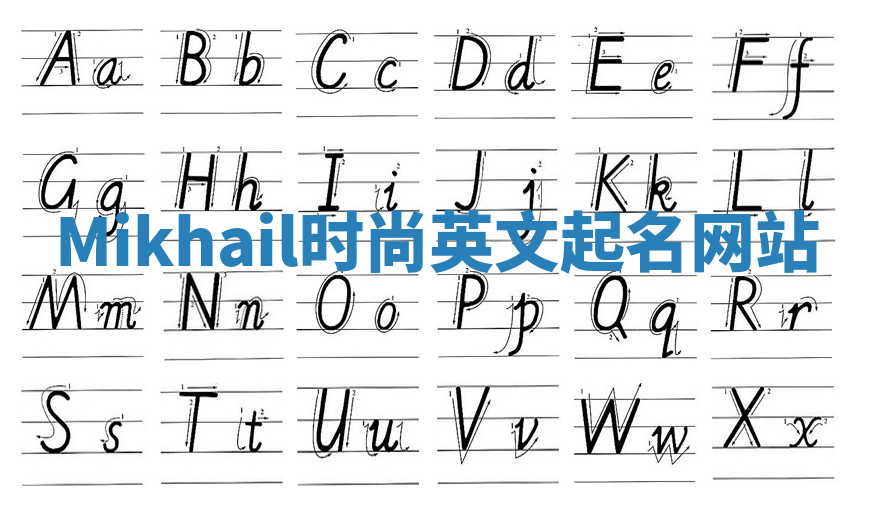 Mikhail时尚英文起名网站 Mikhail时尚英文起名网站