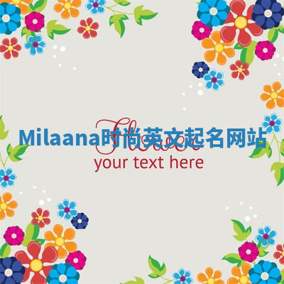 Milaana时尚英文起名网站