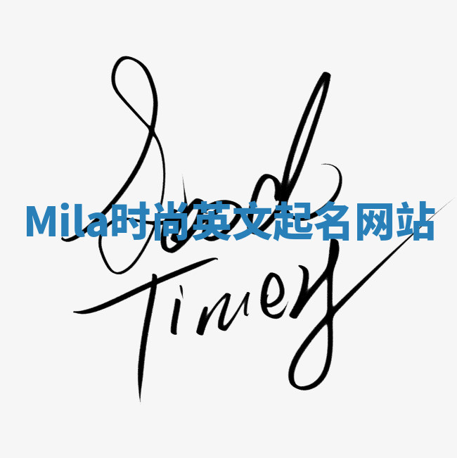 Mila时尚英文起名网站