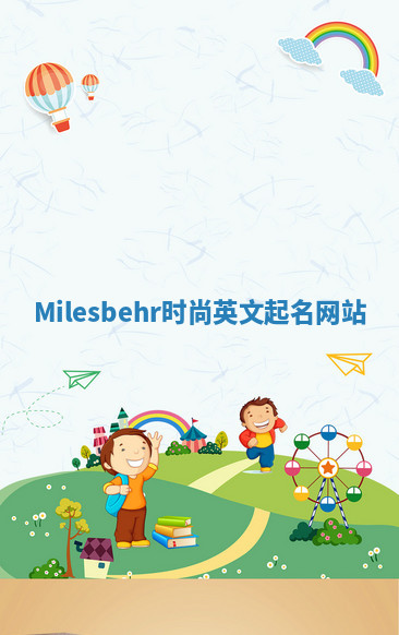 Milesbehr时尚英文起名网站
