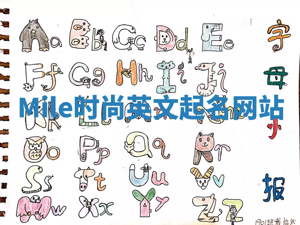 Mile时尚英文起名网站