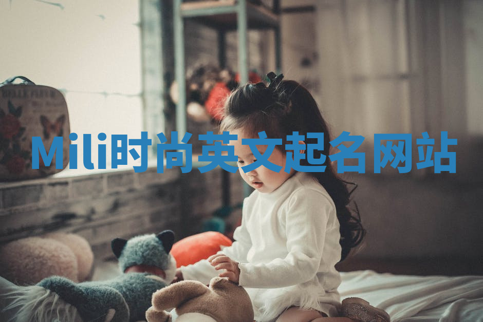 Mili时尚英文起名网站