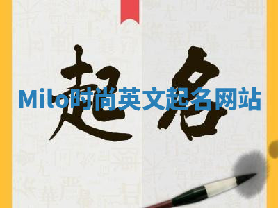 Milo时尚英文起名网站 Milo时尚英文起名网站