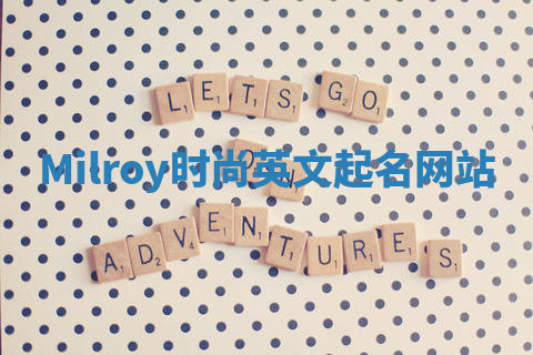 Milroy时尚英文起名网站 Milroy时尚英文起名网站