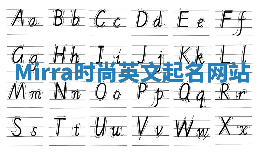 Mirra时尚英文起名网站