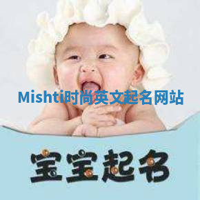Mishti时尚英文起名网站 Mishti时尚英文起名网站
