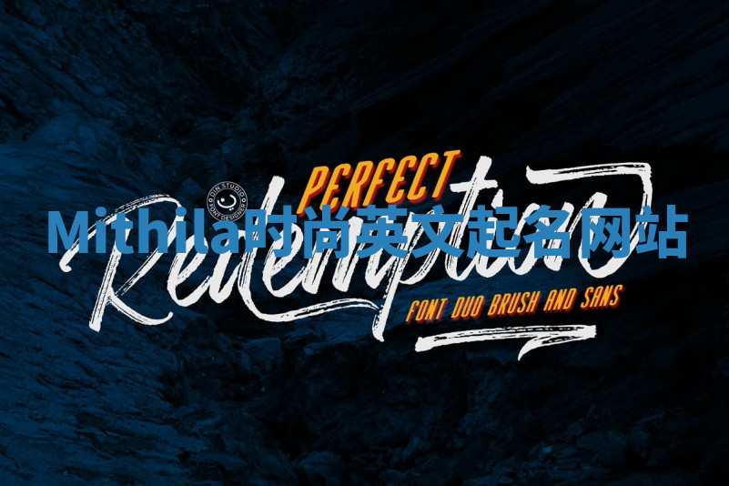 Mithila时尚英文起名网站