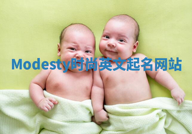 Modesty时尚英文起名网站
