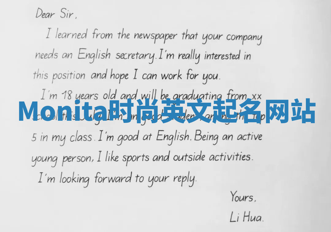 Monita时尚英文起名网站