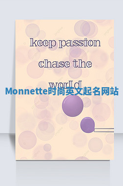 Monnette时尚英文起名网站 Monnette时尚英文起名网站