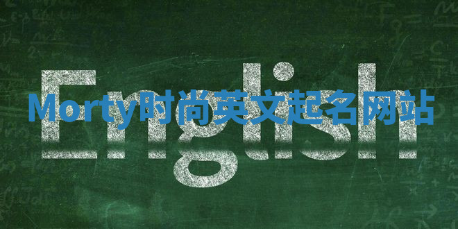 Morty时尚英文起名网站 Morty时尚英文起名网站