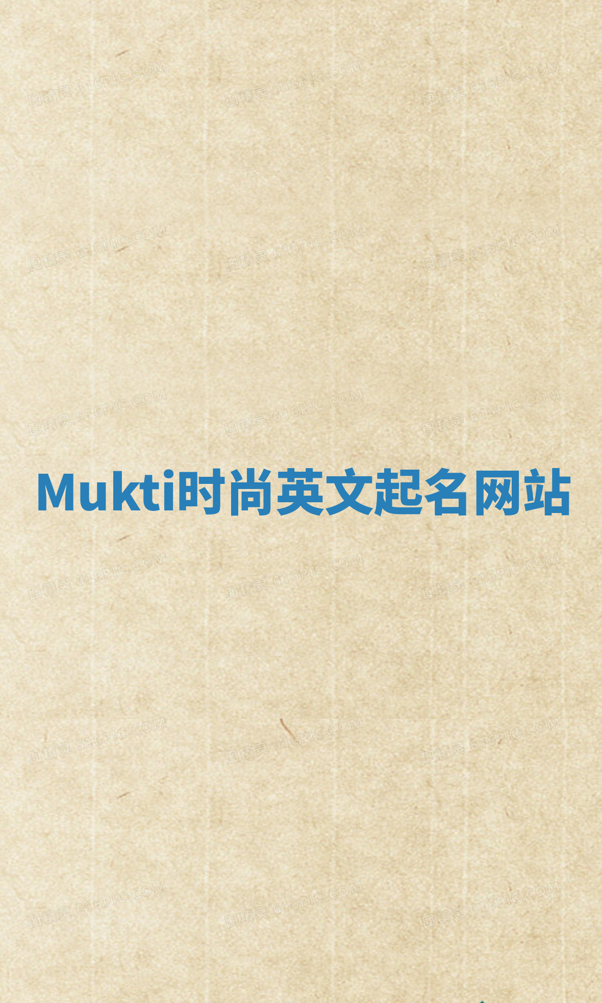 Mukti时尚英文起名网站