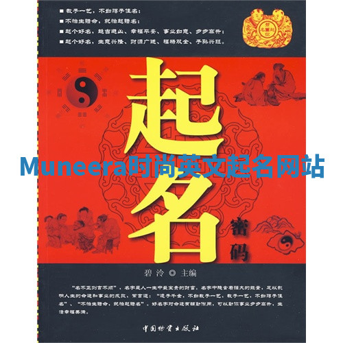 Muneera时尚英文起名网站 Muneera时尚英文起名网站