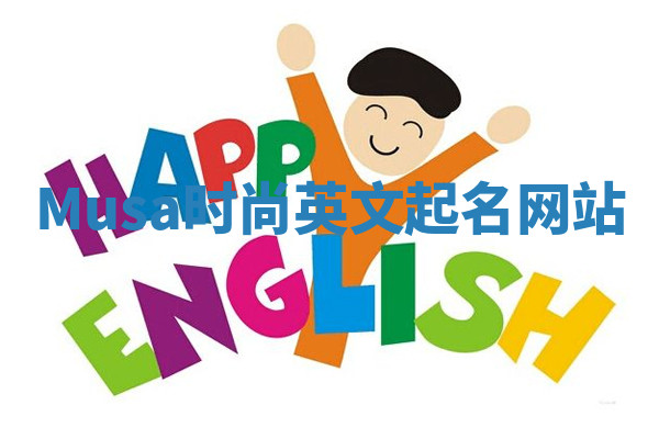 Musa时尚英文起名网站 Musa时尚英文起名网站