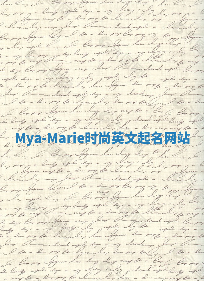 Mya-Marie时尚英文起名网站