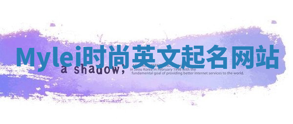 Mylei时尚英文起名网站