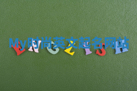 My时尚英文起名网站