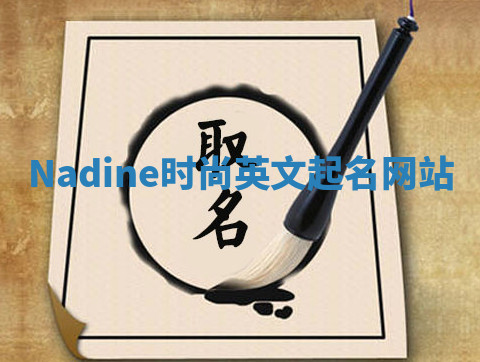 Nadine时尚英文起名网站 Nadine时尚英文起名网站