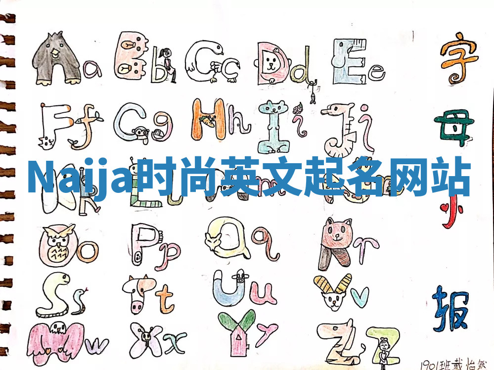 Naija时尚英文起名网站